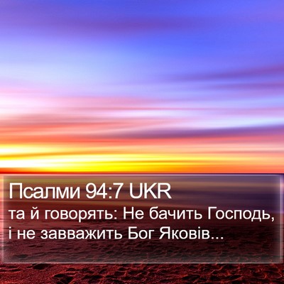 Псалми 94:7 UKR Bible Verse Image