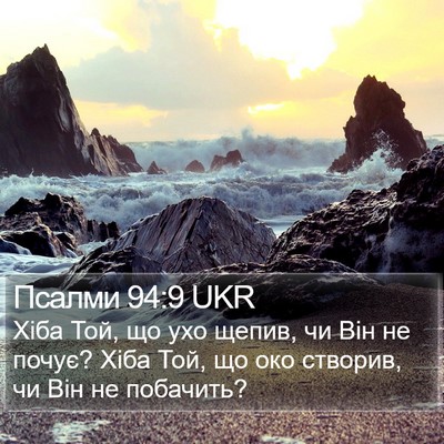 Псалми 94:9 UKR Bible Verse Image