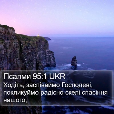 Псалми 95:1 UKR Bible Verse Image