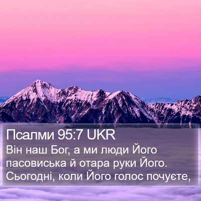 Псалми 95:7 UKR Bible Verse Image