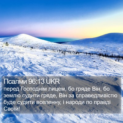 Псалми 96:13 UKR Bible Verse Image