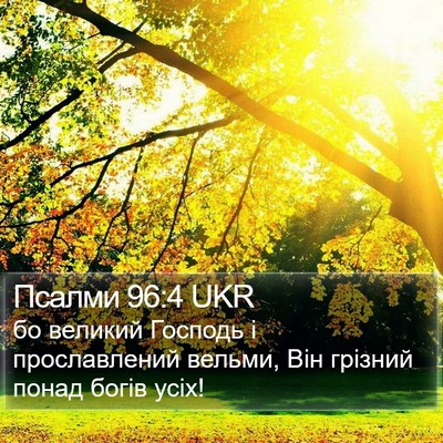 Псалми 96:4 UKR Bible Verse Image