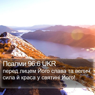 Псалми 96:6 UKR Bible Verse Image