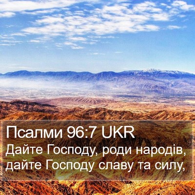 Псалми 96:7 UKR Bible Verse Image