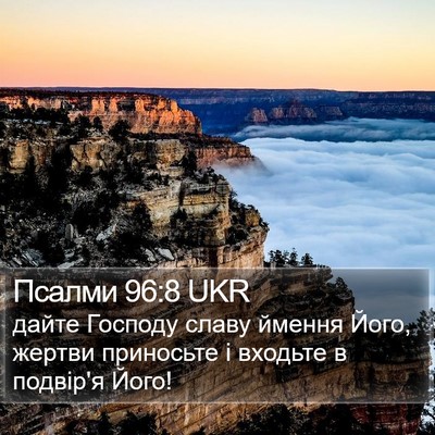 Псалми 96:8 UKR Bible Verse Image