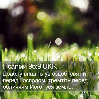 Псалми 96:9 UKR Bible Verse Image