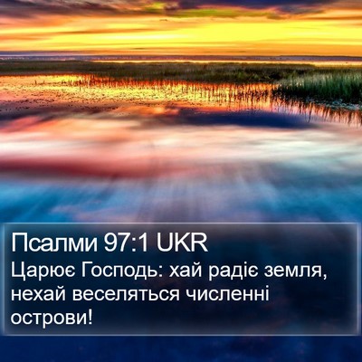 Псалми 97:1 UKR Bible Verse Image
