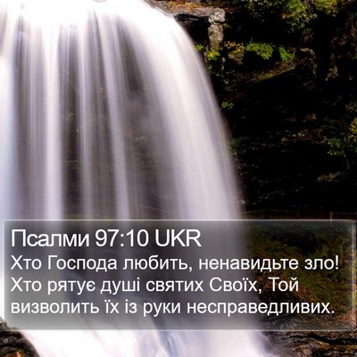 Псалми 97:10 UKR Bible Verse Image