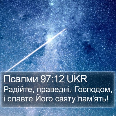 Псалми 97:12 UKR Bible Verse Image
