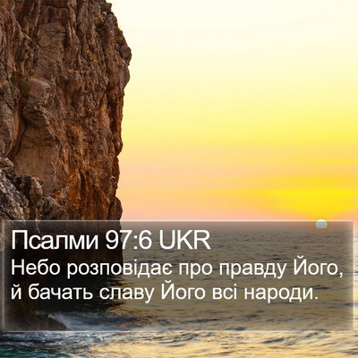 Псалми 97:6 UKR Bible Verse Image