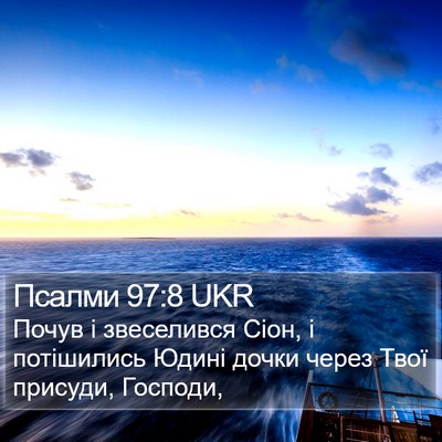 Псалми 97:8 UKR Bible Verse Image