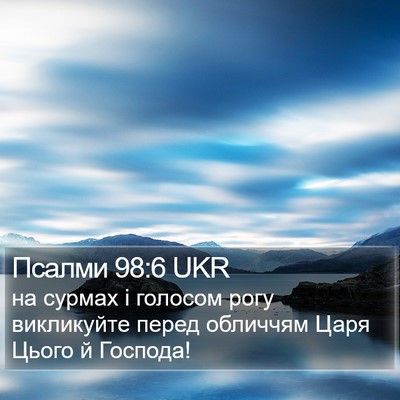 Псалми 98:6 UKR Bible Verse Image