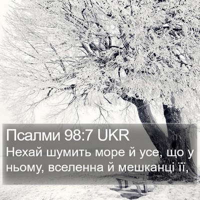 Псалми 98:7 UKR Bible Verse Image
