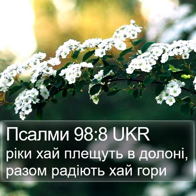 Псалми 98:8 UKR Bible Verse Image