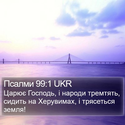 Псалми 99:1 UKR Bible Verse Image