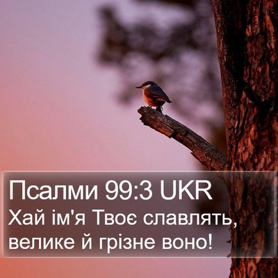 Псалми 99:3 UKR Bible Verse Image