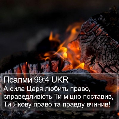 Псалми 99:4 UKR Bible Verse Image