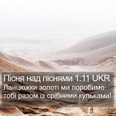 Пісня над піснями 1:11 UKR Bible Verse Image