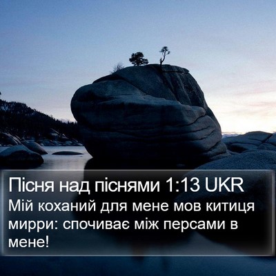 Пісня над піснями 1:13 UKR Bible Verse Image