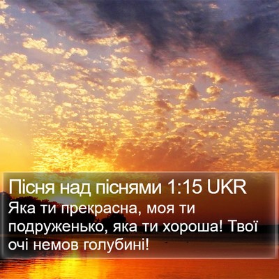 Пісня над піснями 1:15 UKR Bible Verse Image