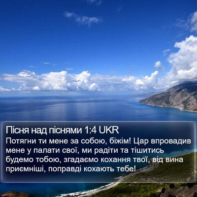 Пісня над піснями 1:4 UKR Bible Verse Image
