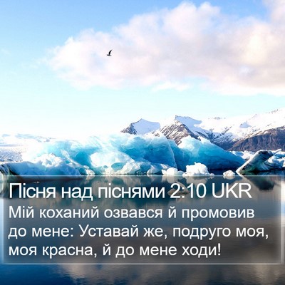 Пісня над піснями 2:10 UKR Bible Verse Image