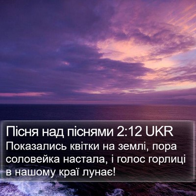 Пісня над піснями 2:12 UKR Bible Verse Image