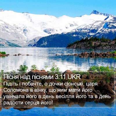 Пісня над піснями 3:11 UKR Bible Verse Image