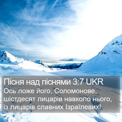 Пісня над піснями 3:7 UKR Bible Verse Image