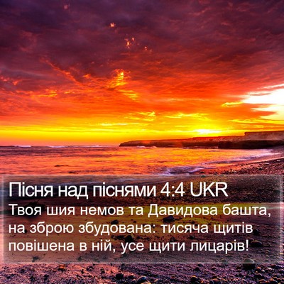 Пісня над піснями 4:4 UKR Bible Verse Image