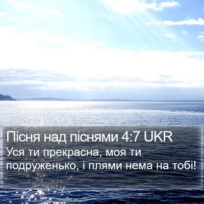 Пісня над піснями 4:7 UKR Bible Verse Image