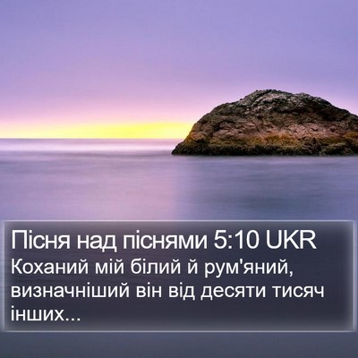 Пісня над піснями 5:10 UKR Bible Verse Image