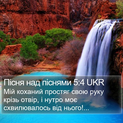 Пісня над піснями 5:4 UKR Bible Verse Image