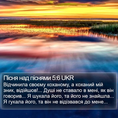 Пісня над піснями 5:6 UKR Bible Verse Image
