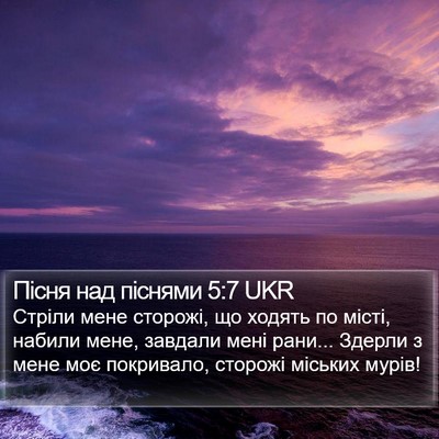 Пісня над піснями 5:7 UKR Bible Verse Image