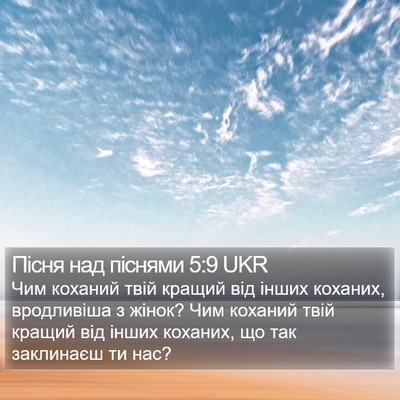 Пісня над піснями 5:9 UKR Bible Verse Image