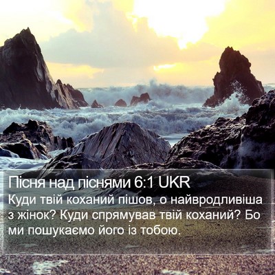 Пісня над піснями 6:1 UKR Bible Verse Image