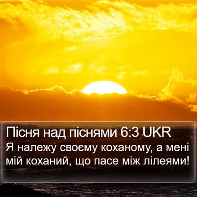 Пісня над піснями 6:3 UKR Bible Verse Image