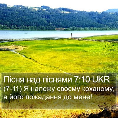 Пісня над піснями 7:10 UKR Bible Verse Image