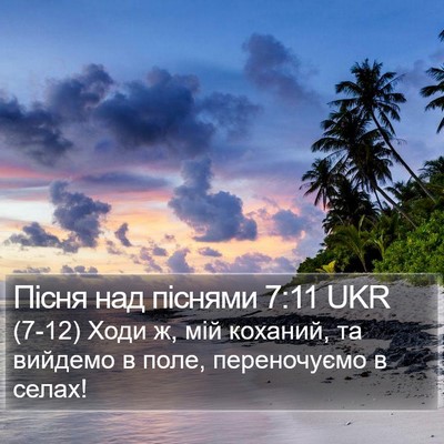 Пісня над піснями 7:11 UKR Bible Verse Image