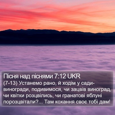 Пісня над піснями 7:12 UKR Bible Verse Image