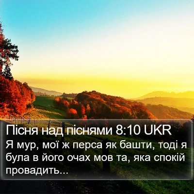 Пісня над піснями 8:10 UKR Bible Verse Image