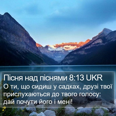 Пісня над піснями 8:13 UKR Bible Verse Image