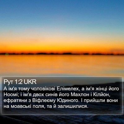 Рут 1:2 UKR Bible Verse Image