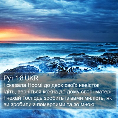 Рут 1:8 UKR Bible Verse Image