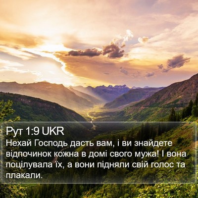 Рут 1:9 UKR Bible Verse Image