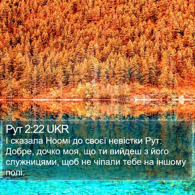 Рут 2:22 UKR Bible Verse Image