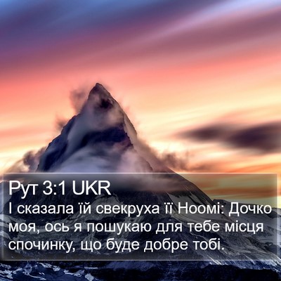 Рут 3:1 UKR Bible Verse Image