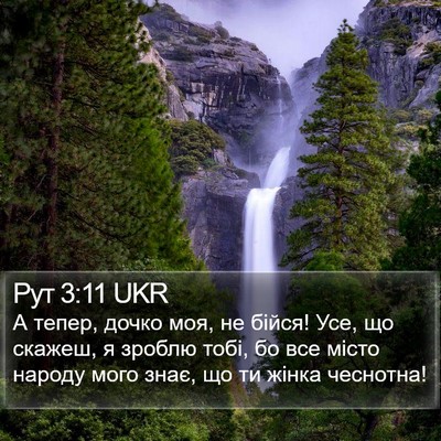 Рут 3:11 UKR Bible Verse Image
