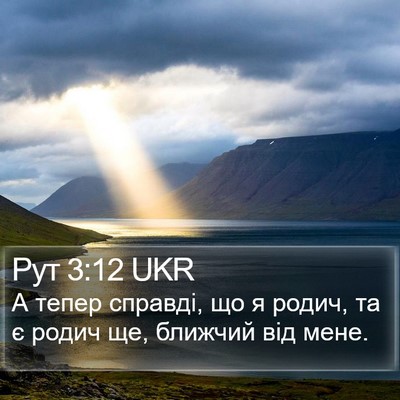 Рут 3:12 UKR Bible Verse Image